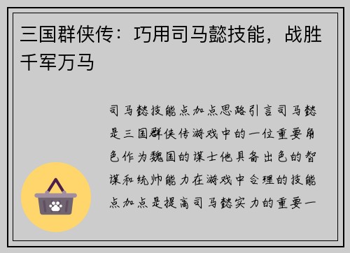 三国群侠传：巧用司马懿技能，战胜千军万马