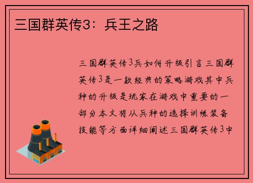 三国群英传3：兵王之路