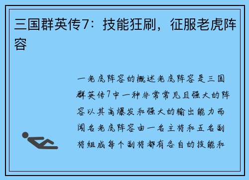 三国群英传7：技能狂刷，征服老虎阵容