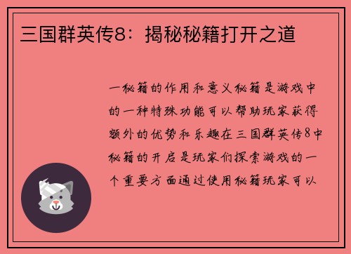 三国群英传8：揭秘秘籍打开之道