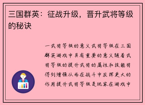三国群英：征战升级，晋升武将等级的秘诀