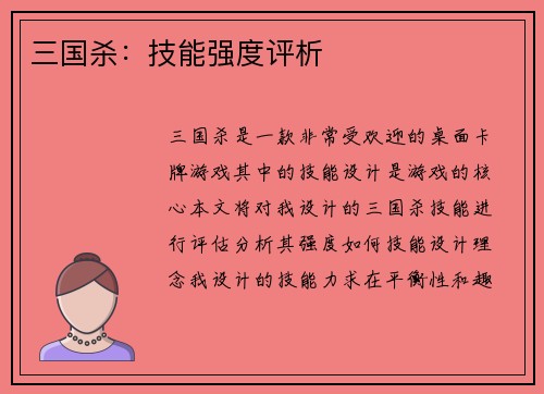 三国杀：技能强度评析