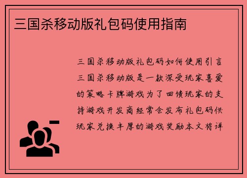 三国杀移动版礼包码使用指南