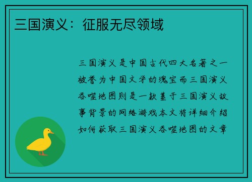 三国演义：征服无尽领域