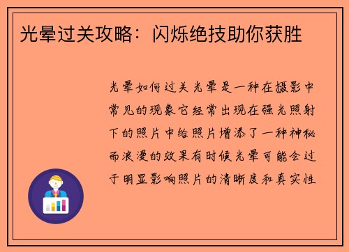 光晕过关攻略：闪烁绝技助你获胜