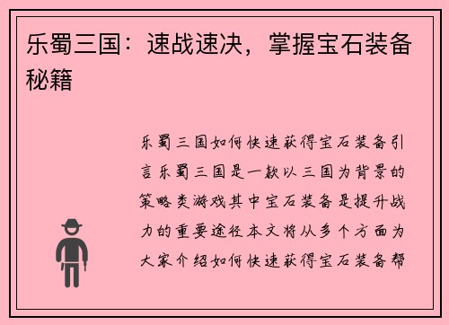 乐蜀三国：速战速决，掌握宝石装备秘籍