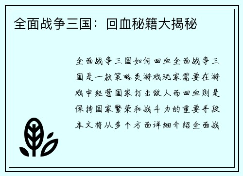 全面战争三国：回血秘籍大揭秘