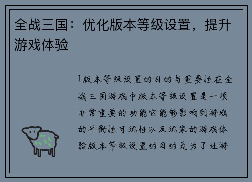全战三国：优化版本等级设置，提升游戏体验