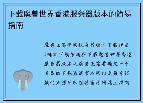 下载魔兽世界香港服务器版本的简易指南