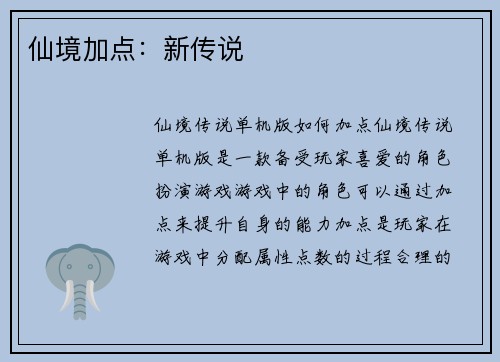 仙境加点：新传说
