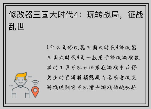 修改器三国大时代4：玩转战局，征战乱世