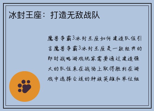 冰封王座：打造无敌战队