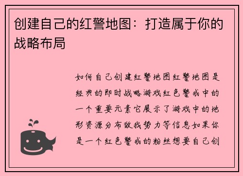 创建自己的红警地图：打造属于你的战略布局