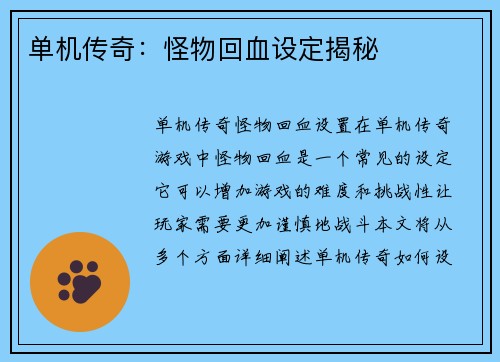 单机传奇：怪物回血设定揭秘