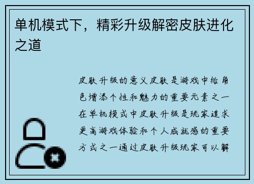 单机模式下，精彩升级解密皮肤进化之道