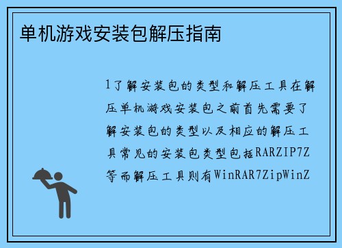 单机游戏安装包解压指南