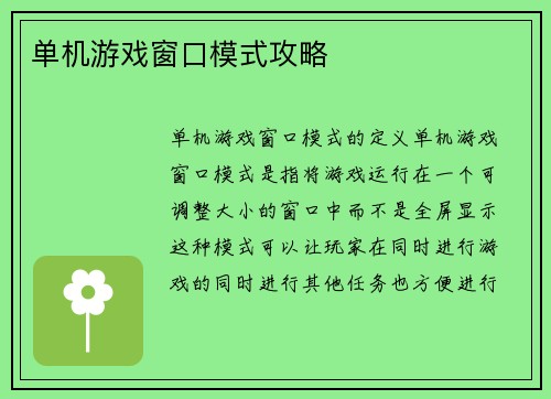 单机游戏窗口模式攻略