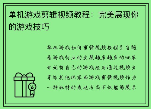 单机游戏剪辑视频教程：完美展现你的游戏技巧