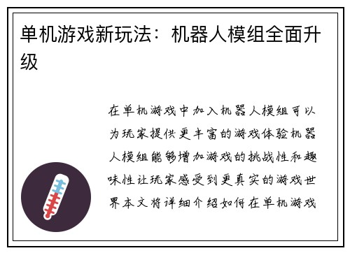 单机游戏新玩法：机器人模组全面升级