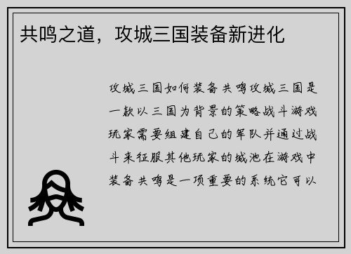 共鸣之道，攻城三国装备新进化