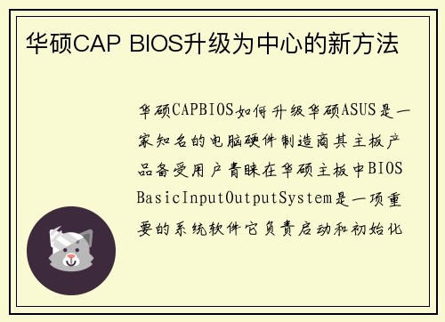 华硕CAP BIOS升级为中心的新方法