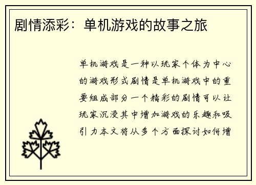 剧情添彩：单机游戏的故事之旅