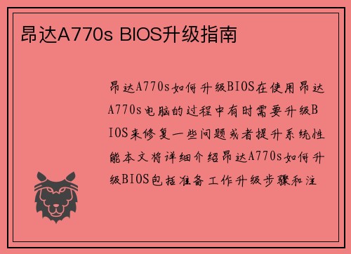 昂达A770s BIOS升级指南