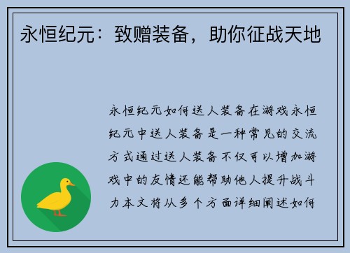 永恒纪元：致赠装备，助你征战天地