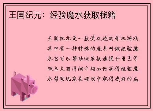 王国纪元：经验魔水获取秘籍