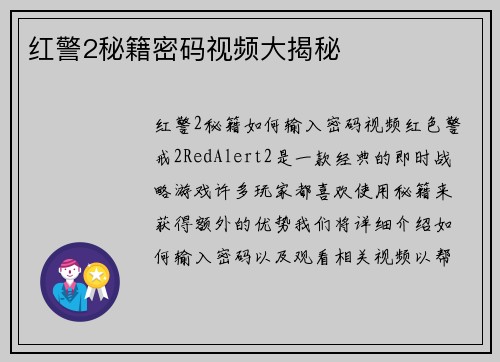 红警2秘籍密码视频大揭秘