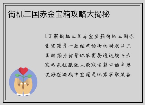 街机三国赤金宝箱攻略大揭秘