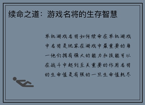 续命之道：游戏名将的生存智慧