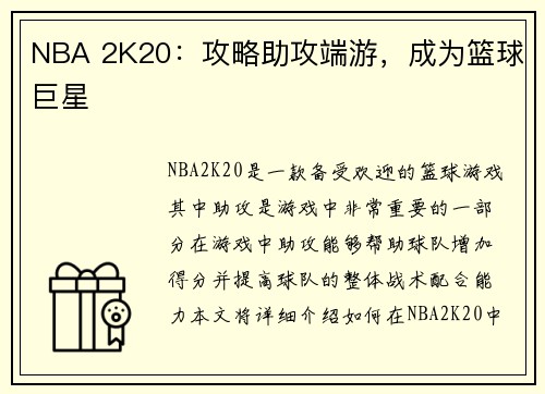 NBA 2K20：攻略助攻端游，成为篮球巨星