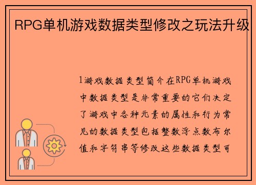 RPG单机游戏数据类型修改之玩法升级