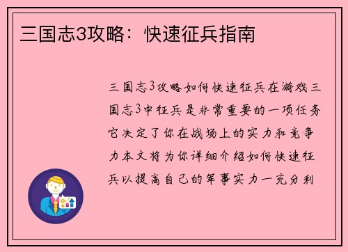 三国志3攻略：快速征兵指南