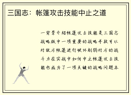 三国志：帐篷攻击技能中止之道