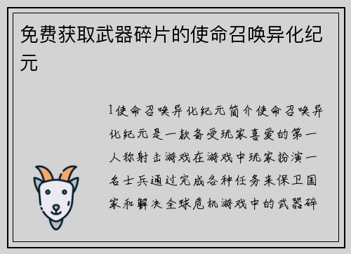 免费获取武器碎片的使命召唤异化纪元