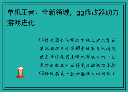 单机王者：全新领域，gg修改器助力游戏进化