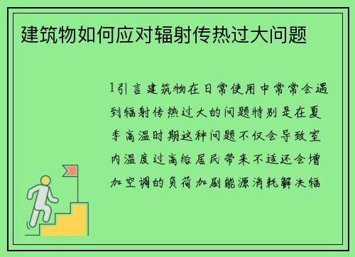 建筑物如何应对辐射传热过大问题