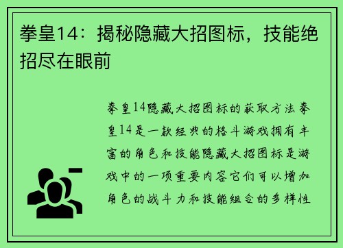 拳皇14：揭秘隐藏大招图标，技能绝招尽在眼前