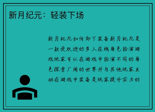 新月纪元：轻装下场