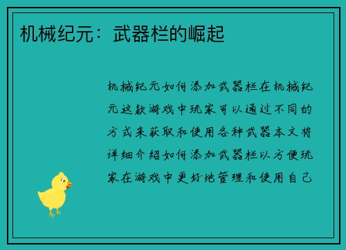 机械纪元：武器栏的崛起