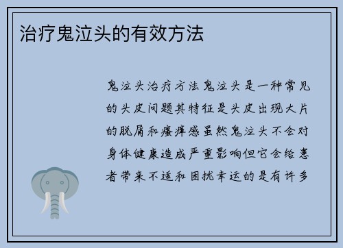 治疗鬼泣头的有效方法