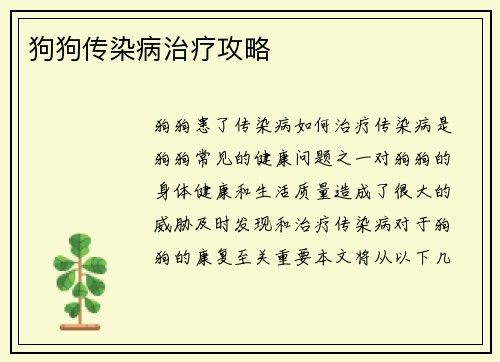 狗狗传染病治疗攻略