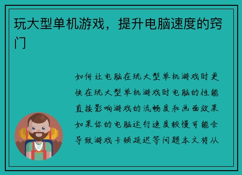 玩大型单机游戏，提升电脑速度的窍门