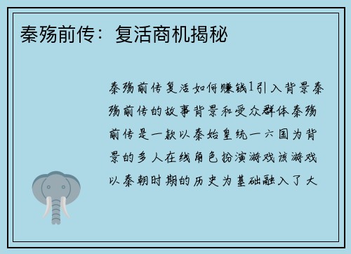 秦殇前传：复活商机揭秘