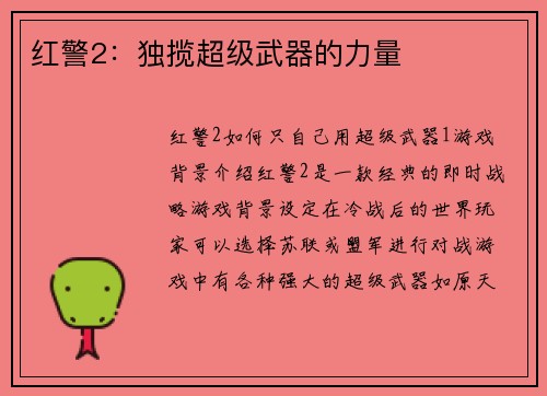 红警2：独揽超级武器的力量