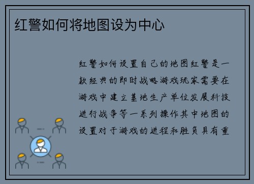 红警如何将地图设为中心