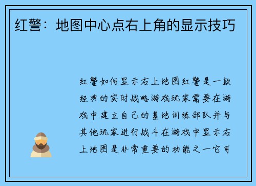 红警：地图中心点右上角的显示技巧