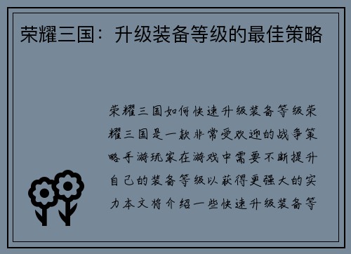 荣耀三国：升级装备等级的最佳策略
